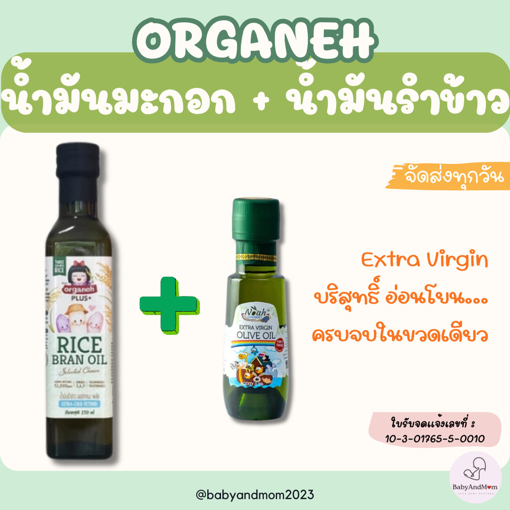 ส่งด่วน ออร์กาเนะ Organeh น้ำมันรำข้าวผสมจมูกข้าวธรรมชาติ & น้ำมันมะกอกบริสุทธิ์ สกัดเย็นธรรมชาติ