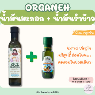 ส่งด่วน ออร์กาเนะ Organeh น้ำมันรำข้าวผสมจมูกข้าวธรรมชาติ & …