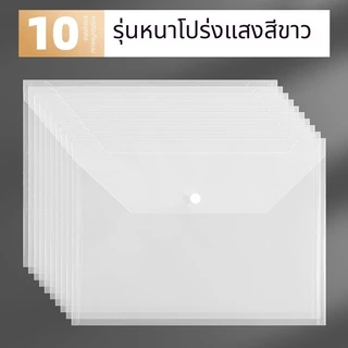 10 เล่ม-ซองsplash--ถุงเอกสารพลาสติกใส A4 ปุ่มกด กันน้ำ สำหรับเก็บเอกสารและกระดาษ มีหลายสไตล์ให้เลือก