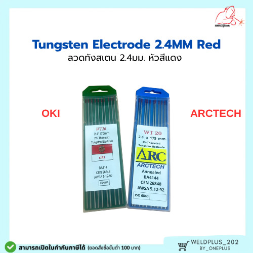 ลวดทังสเตน หัวสีแดง 2.4mm ARCTECH / OKI (ราคา 1 เส้น) Tungsten Electrode  2.4mmX175mm Red