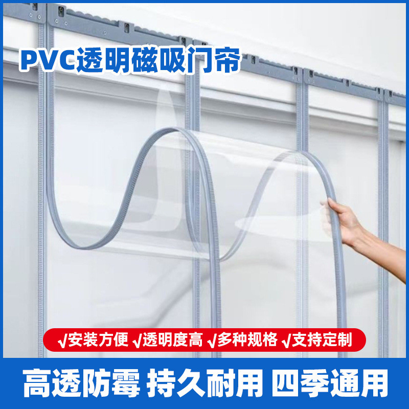 现货*PVC透明磁吸门帘 四季通用冬季保暖门帘防风空调隔断冷气透明塑料PVC transparent magnetic door curtain, all-season, winter-compati