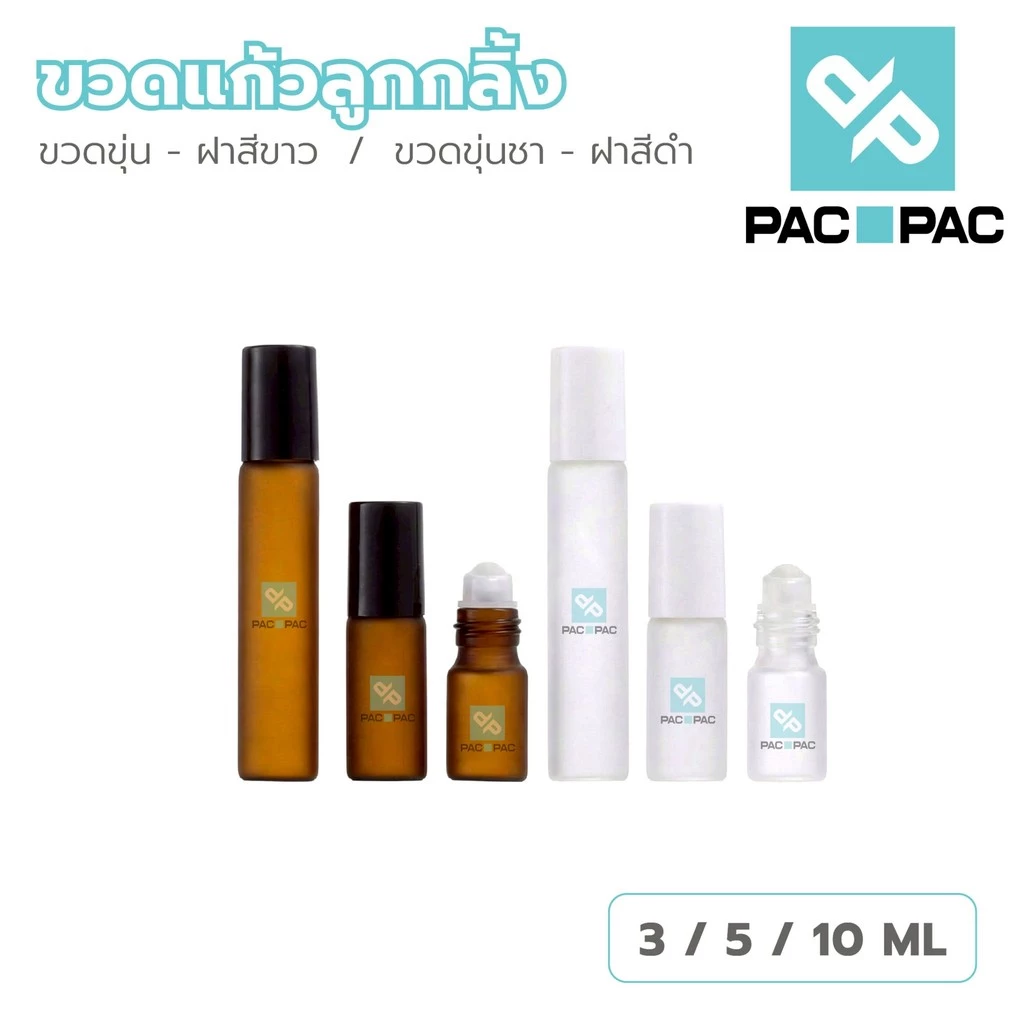 PACPAC ขวดลูกกลิ้งน้ำหอม ลูกกลิ้งแก้ว ขวดสีชา ป้องกันแสง เติมซ้ำได้ ใช้งานสะดวก GI002