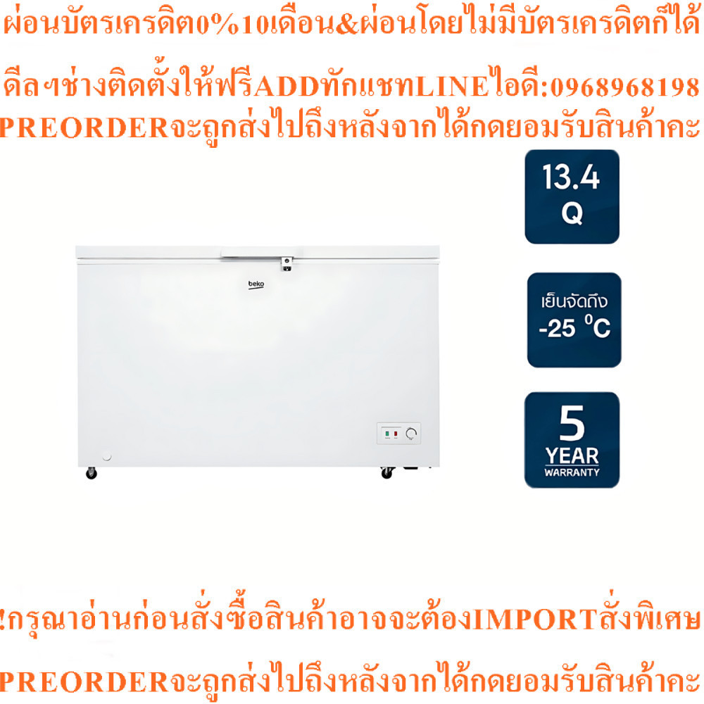 BEKOตู้แช่แข็งขนาด13.4คิวCF380WTสินค้าใหม่ๆต้องสั่งเบิกจากศูนย์แท้ๆ100%PREORDERฟรีSOUNDBARลำโพงบูลทู