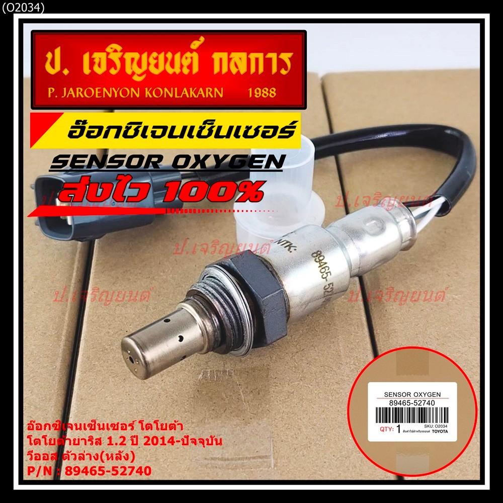 ออกซิเจน เซนเซอร์ใหม่แท้ Toyota Vios Yaris  ปี 2013-2016  ออกซิเจนเซ็นเซอร์ ตัวล่าง (หลัง) (รหัสแท้ 
