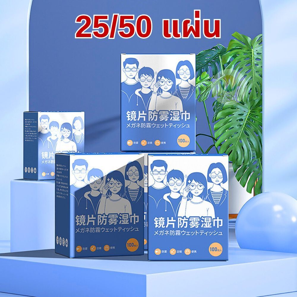 แผ่นเช็ดแว่นตา ป้องกันฝ้า 25/50 แผ่น เช็ดมือถือทำความสะอาดอเนกประสงค์ ขนาดกระทัดรัด พกพาสะดวก แบบใช้แล้วทิ้ง