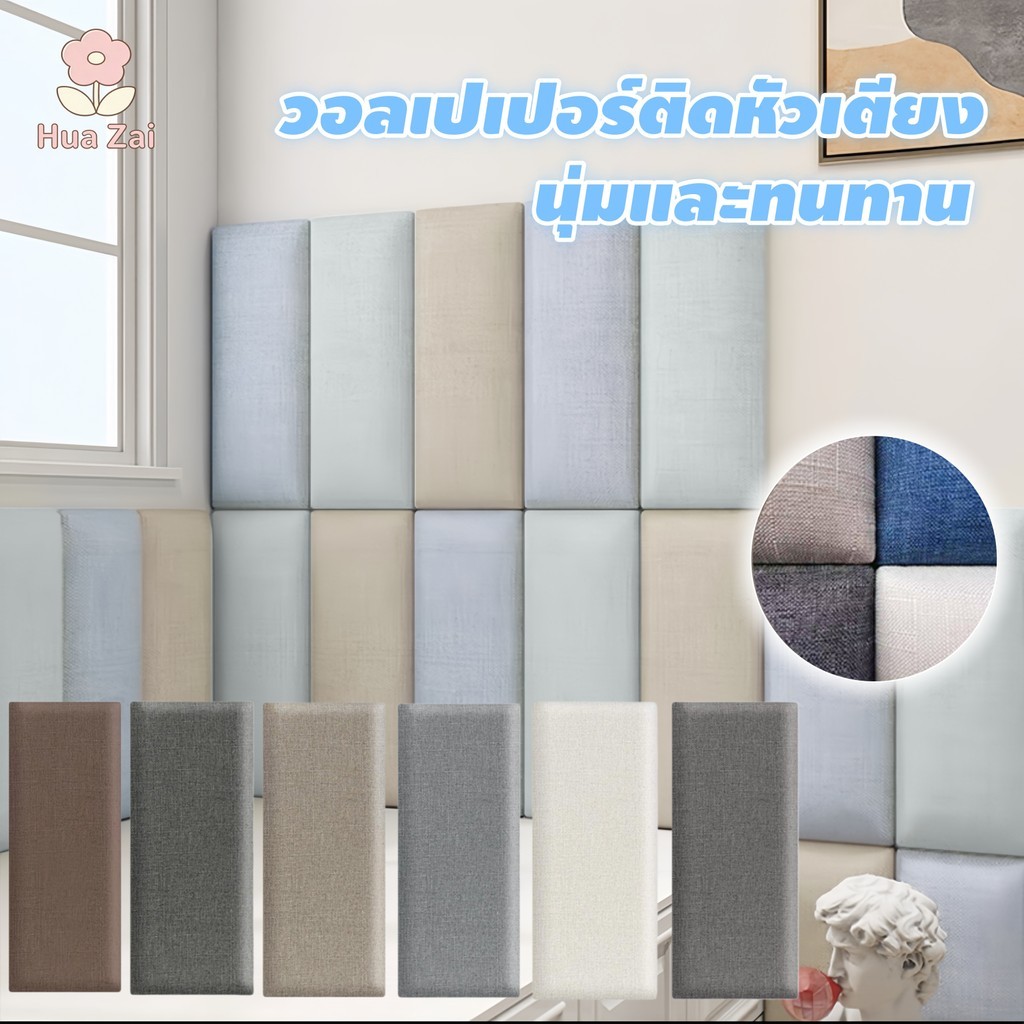 【ซื้อ 1 แถม 1】50x20 ซม. แผ่นโฟมกันกระแทกหัวเตียง 3D ลายผ้าลินิน วอลเปเปอร์ติดผนัง หนานุ่ม ป้องกันการชน ตกแต่งห้องนอน ใช้