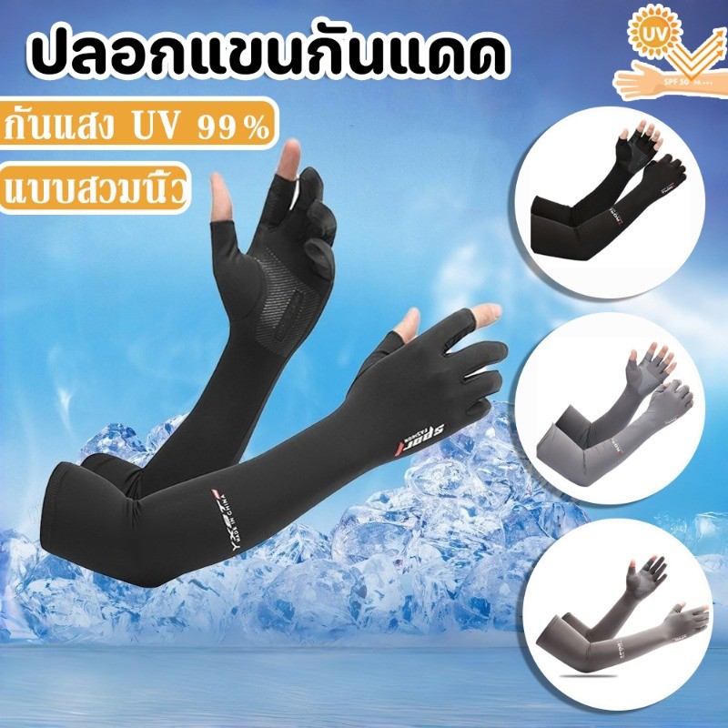 ปลอกแขนกันแดด รุ่น ปลอกแขนสวมนิ้ว กันแสง UV 99% แบบสวมนิ้ว ยืดหายอดเยี่ยม ระบายอากาศดี ใส่ได้ทั้งชายและหญิง