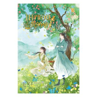 นายอินทร์ หนังสือ นางแอ่นในกรงทอง เล่ม 1