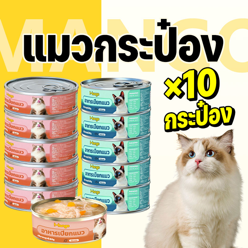 (10 กระป๋อง) Mango อาหารแมวกระป๋อง อาหารแมวเกรดพรีเมี่ยม อาหารแมวเปียกออร์แกนิก อาหารสุนัข 90g วันที่ผลิตสด พร้อมส่ง
