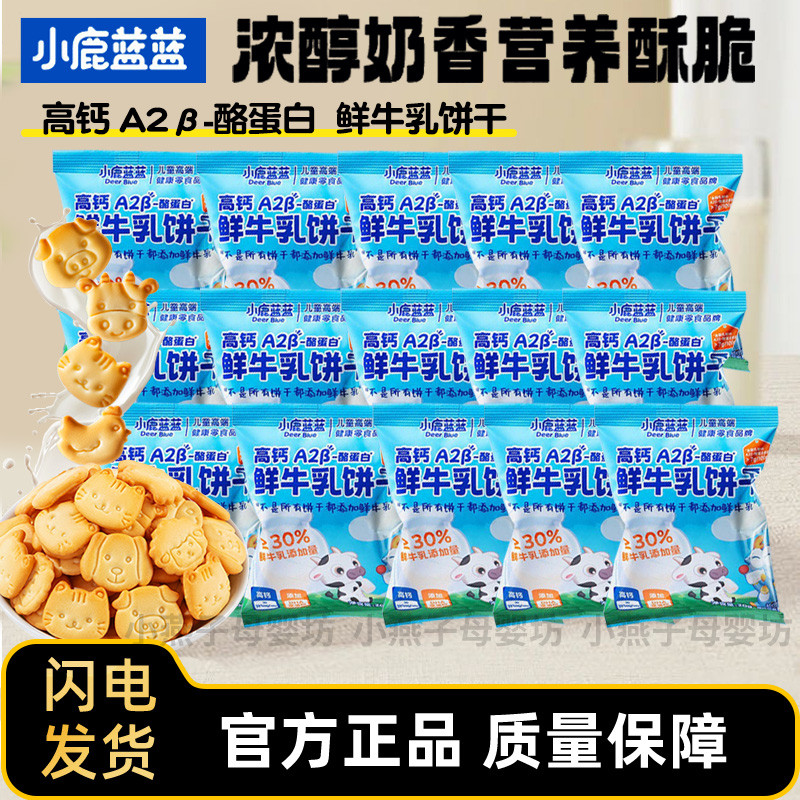 Deer Blue Blue High Calcium A2beta-Casein Fresh Milk Biscuits Milk Biscuits Animal Biscuits Baby Sna