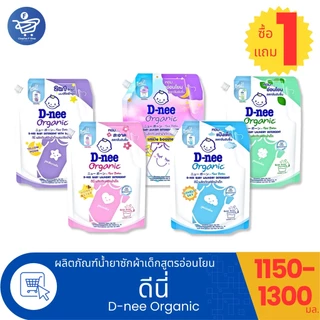 ( 1 แถม 1 ) ดีนี่ น้ำยาซักผ้าเด็ก D-nee Organic ขนาด 1150-1300 มล.