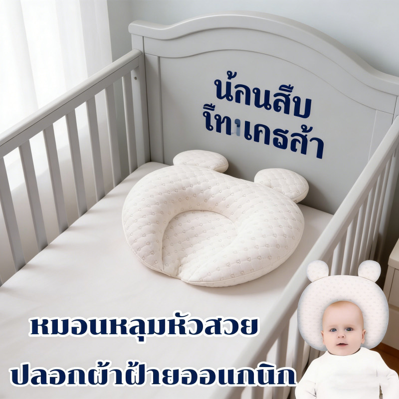 หมอนหลุมหัวเด็กแรกเกิด ทรงมิกกี้ ป้องกันหัวแบน ปลอกฝ้ายออร์แกนิก นุ่มสบาย