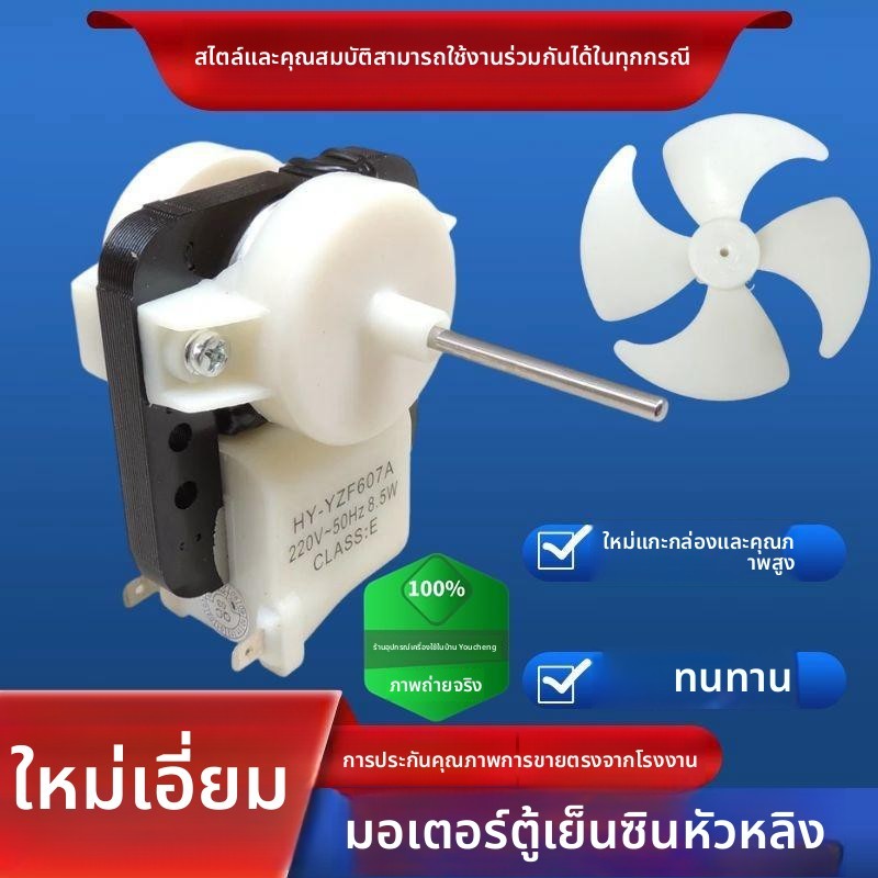 มอเตอร์พัดลมตู้เย็นไร้น้ำแข็ง แบบใหม่ สำหรับ Ronshen Sharp Xinhualing อะไหล่ตู้เย็น