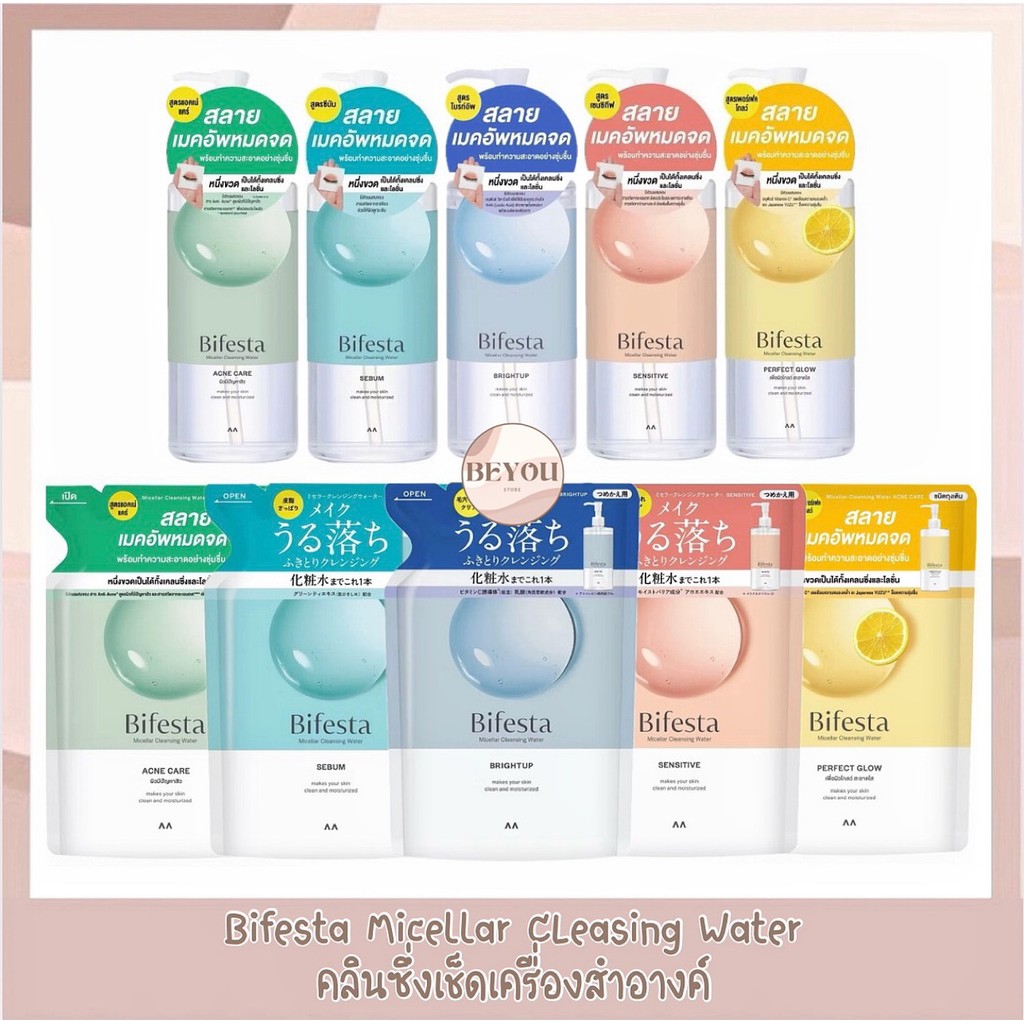 แท้มีส่งด่วน Bifesta Micellar Cleansing Water บิเฟสต้าไมเซล่าคลีนซิ่ง ชนิดถุงเติม และขวด