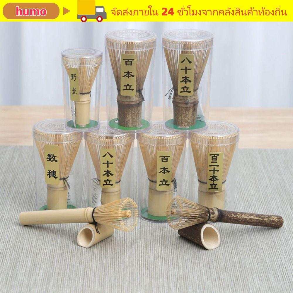 HUMO Chasen, ชุดน้ําชาญี่ปุ่นแบบใช้ซ้ําได้ Matcha Whisk, อุปกรณ์ทําครัวแปรงมัทฉะไม้ไผ่ที่มีประโยชน์