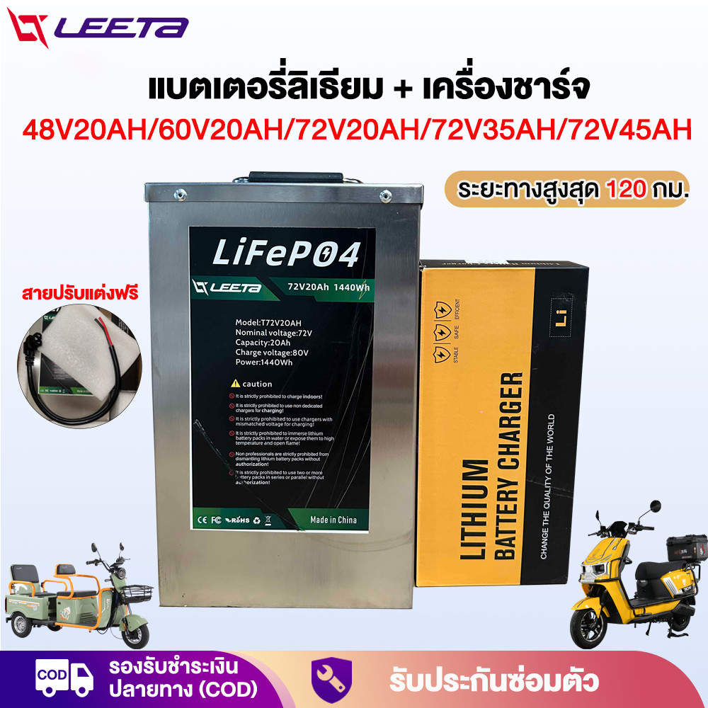 Leeta แบตเตอรี่ลิเธียม 48V/60V/72V แบตเตอรี่+เครื่องชาร์จ LiFePO4 Battery 120km แบตลิเธียมใหม่ เหมาะ