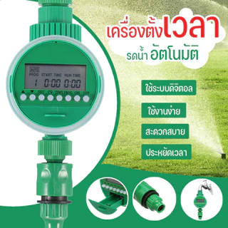 เครื่องตั้งเวลารดน้ำอัตโนมัติ พร้อมชุดพ่นหมอก 10/15/20 เมตร ระบบดิจิตอล Water timer Digital อัตโนมัติ สปริงเกอร์