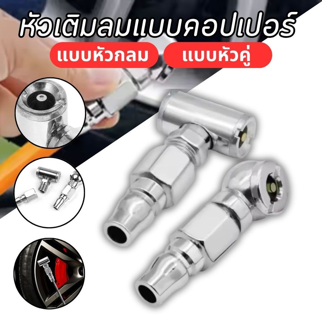 หัวเติมลมยางรถยนต์และจักรยาน หลากหลายรุ่น  หัวเดี่ยว/หัวคู่ เกรดพรีเมี่ยม  หัวเติมลม2ทาง