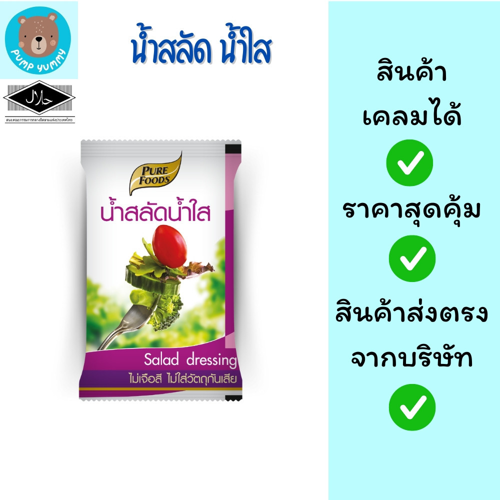น้ำสลัด น้ำใส เพียวฟู้ดส์ ซองขนาด 100 กรัม Pure Foods Salad Dressing