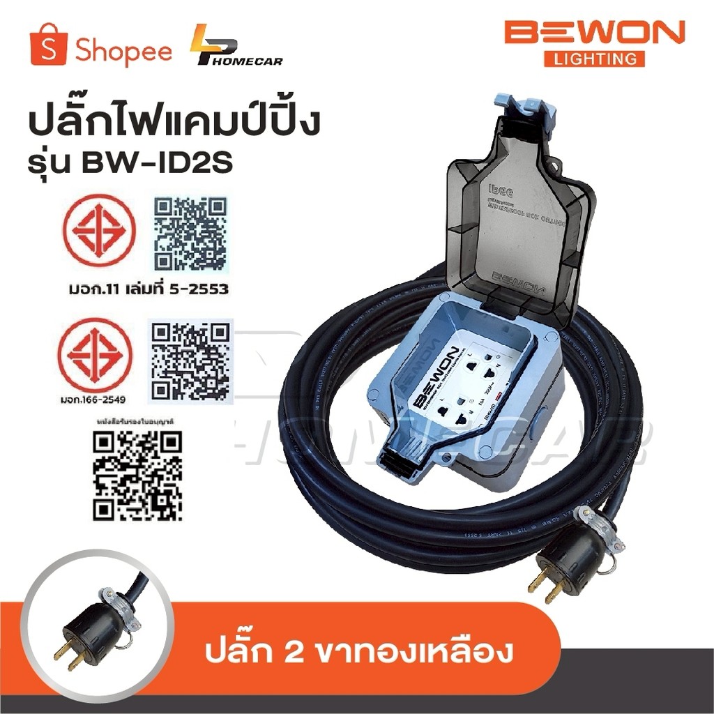 BEWON ปลั๊กพ่วง 2 ที่ รุ่น BW-ID2S ปลั๊กไฟแคมป์ปิ้ง พร้อมสาย VCT ปลั๊กพ่วงพร้อมบล็อกกันน้ำ