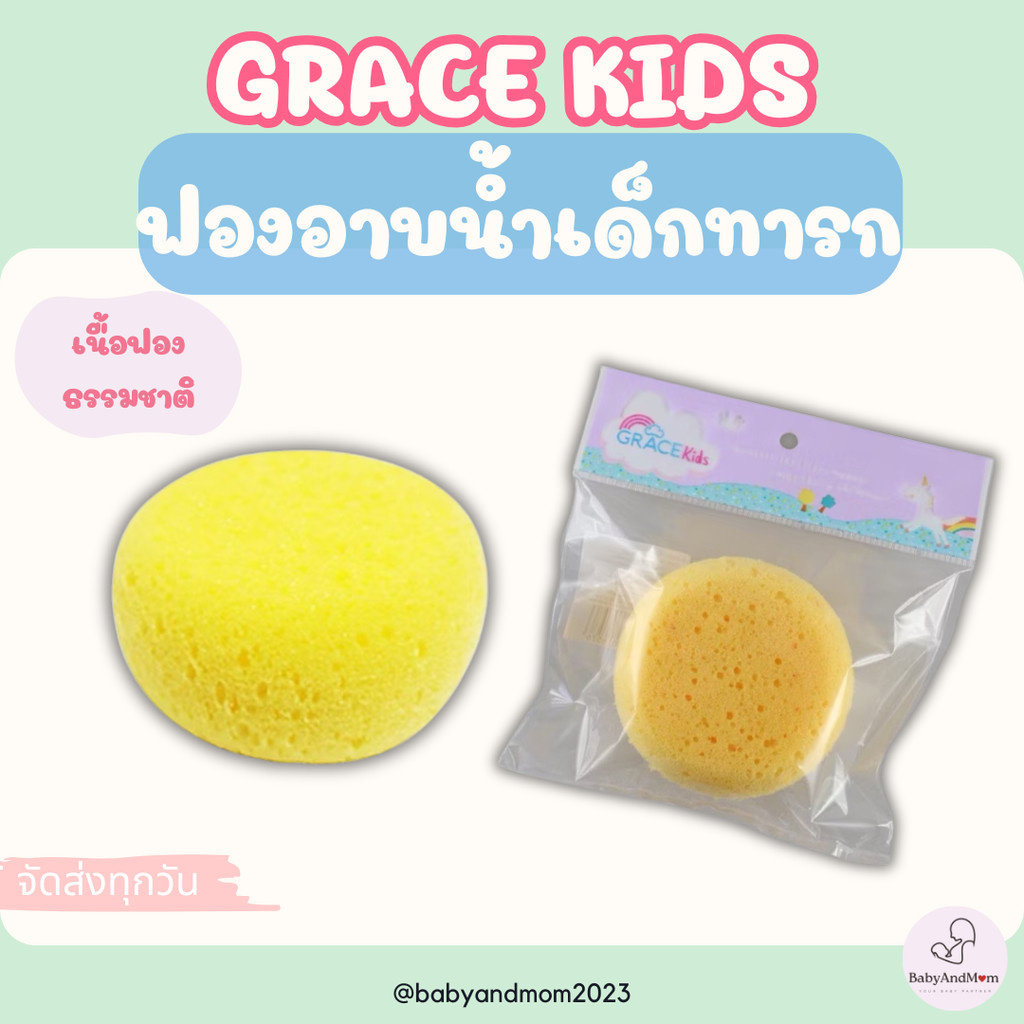 ส่งด่วน Grace Kids ฟองน้ำอาบน้ำเด็ก ทารก เนื้อพรุนพิเศษ เนื้อฟองน้ำธรรมชาติ ไม่ระคายเคืองผิว
