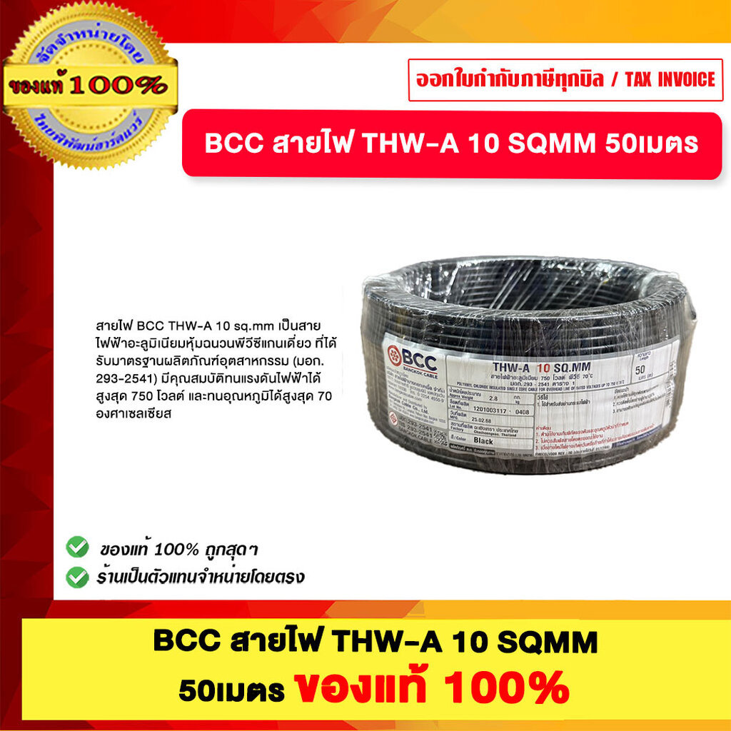 BCC สายไฟ THW-A 10 SQMM 50เมตร ของแท้100%