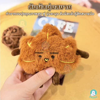 PAYOE พวงกุญแจตุ๊กตา ตุ๊กตาของเล่นพวงกุญแจการ์ตูน แขวนกระเป๋าได้ พวงกุญแจ ตกแต่ง ตุ๊กตาพวงกุญแจ