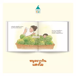 นายอินทร์ หนังสือ หนูอยากกินแตงโม (ปกแข็ง)