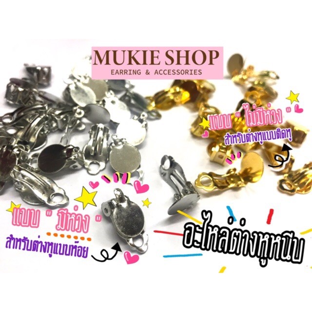 Mukie shop Diy อะไหล่ ต่างหูหนีบ ตีนกบ ไม่แพ้ ไม่คัน นิกเกิลฟรี มี/ไม่มีห่วงห้อย ขนาด 10 มิล