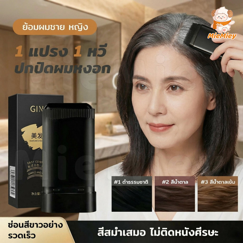 ปกปิดผมหงอก หวีย้อมผมปกปิดผมหงอก ครีมย้อมผมแบบหวี ผงย้อมผมแบบแท่ง ปิดผมขาว หวีย้อมผม กันน้ําและกันเหงื่อ