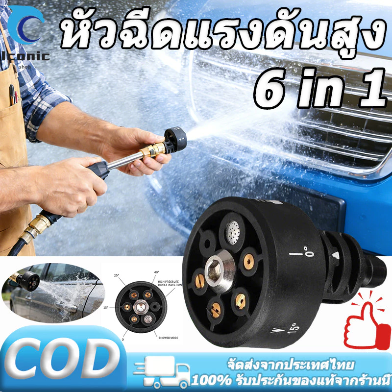 6 in 1 หัวฉีดสเปรย์น้ํา ทําความสะอาดรถยนต์ อเนกประสงค์ พลังงานสูง หัวฉีดแรงดันสูง ปรับได้ 【COD】