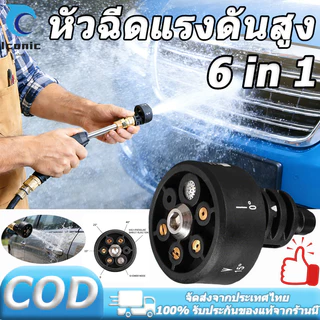 6 in 1 หัวฉีดสเปรย์น้ํา ทําความสะอาดรถยนต์ อเนกประสงค์ พลังงานสูง หัวฉีดแรงดันสูง ปรับได้ 【COD】