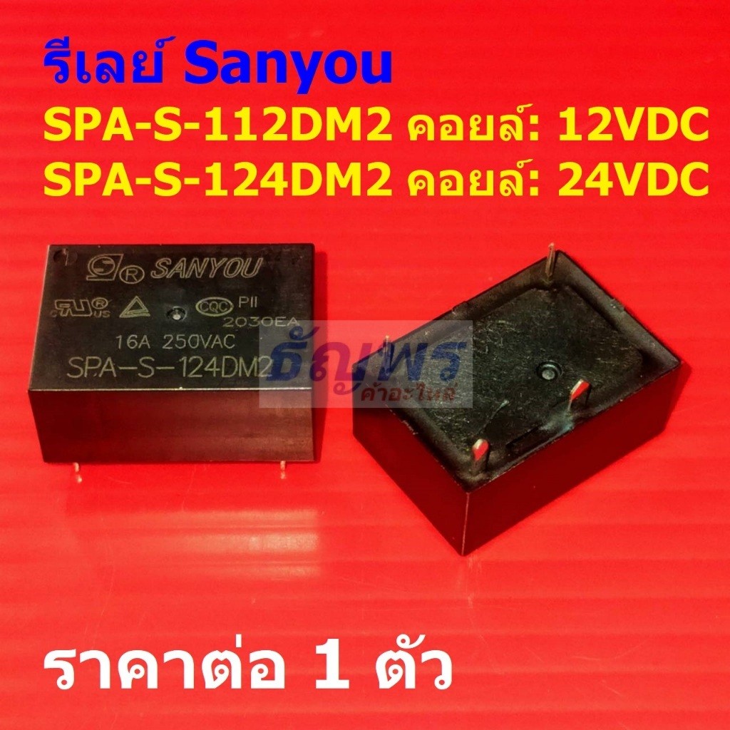 รีเลย์ Sanyou Relay แท้ 4pin 10A 250VAC SPA-S-112DM2 SPA-S-124DM2 #Re-Sanyou (1 ตัว)