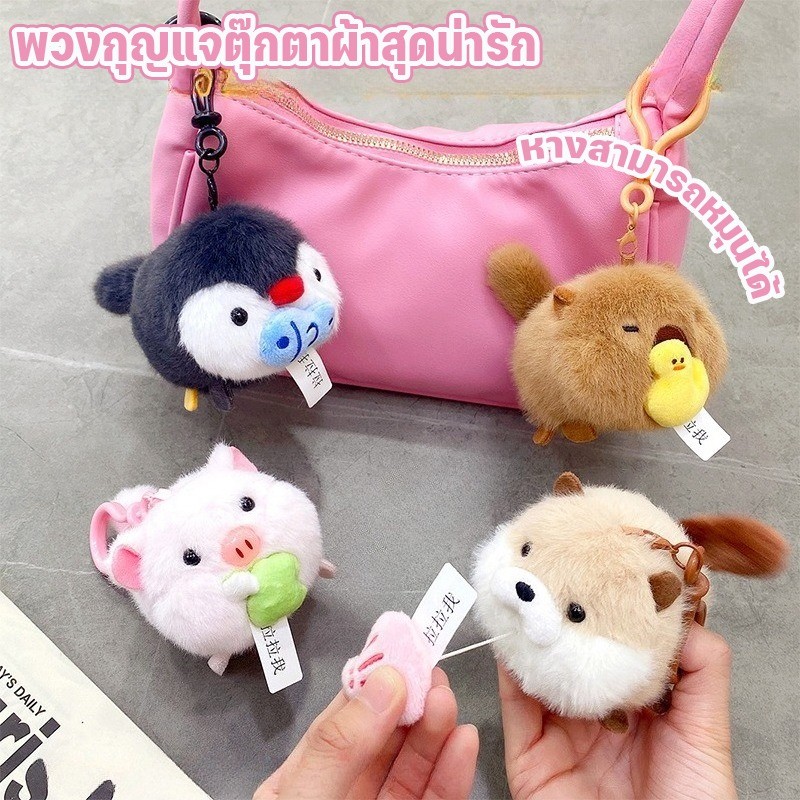พวงกุญแจตุ๊กตาคาปิบาล่าสุดน่ารัก พร้อมหางหมุนได้ – เหมาะสำหรับใช้เป็นเครื่องประดับกระเป๋า ราคา ถูกที่สุด ดีลบีเคเค