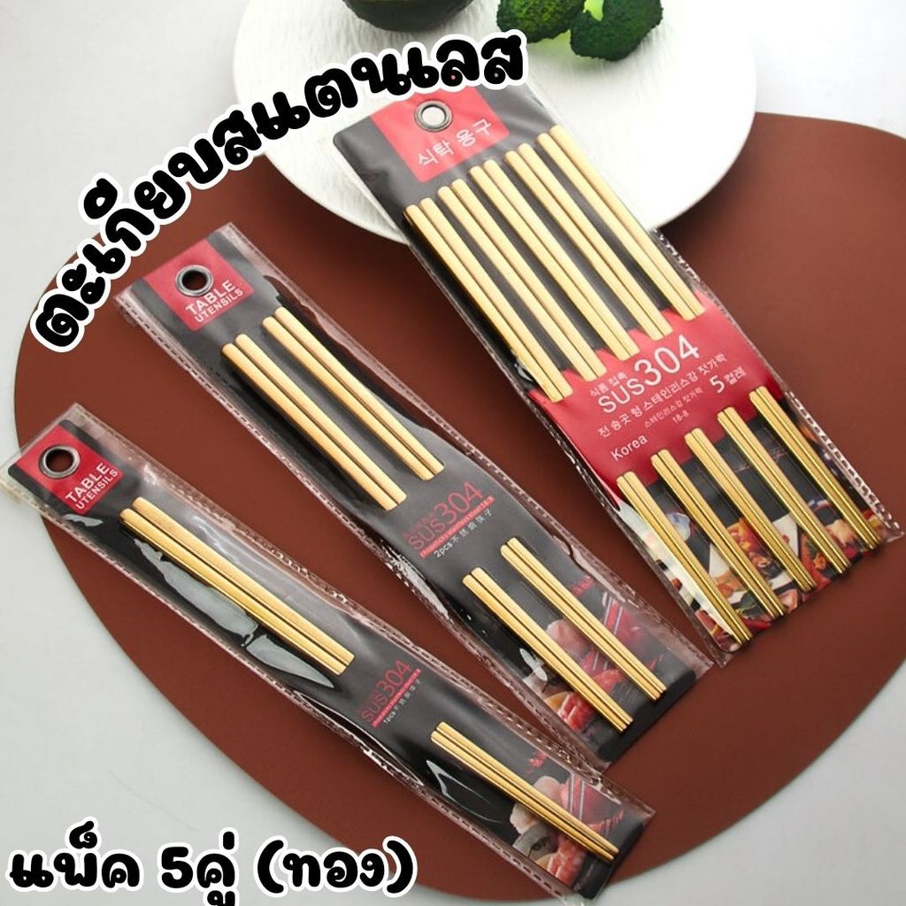 ตะเกียบสแตนเลส (1แพ็ค/5คู่) เกรด 304 (สีทอง) คุณภาพสูง สไตล์เกาหลี #AH-0018