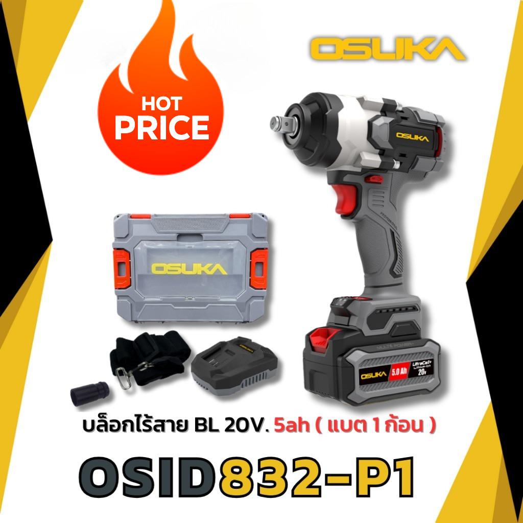 OSUKA บล็อกไฟฟ้าไร้สายไร้แปรงถ่าน OSID832-P1 [832] ตัวเปล่า และ ครบเซ็ท