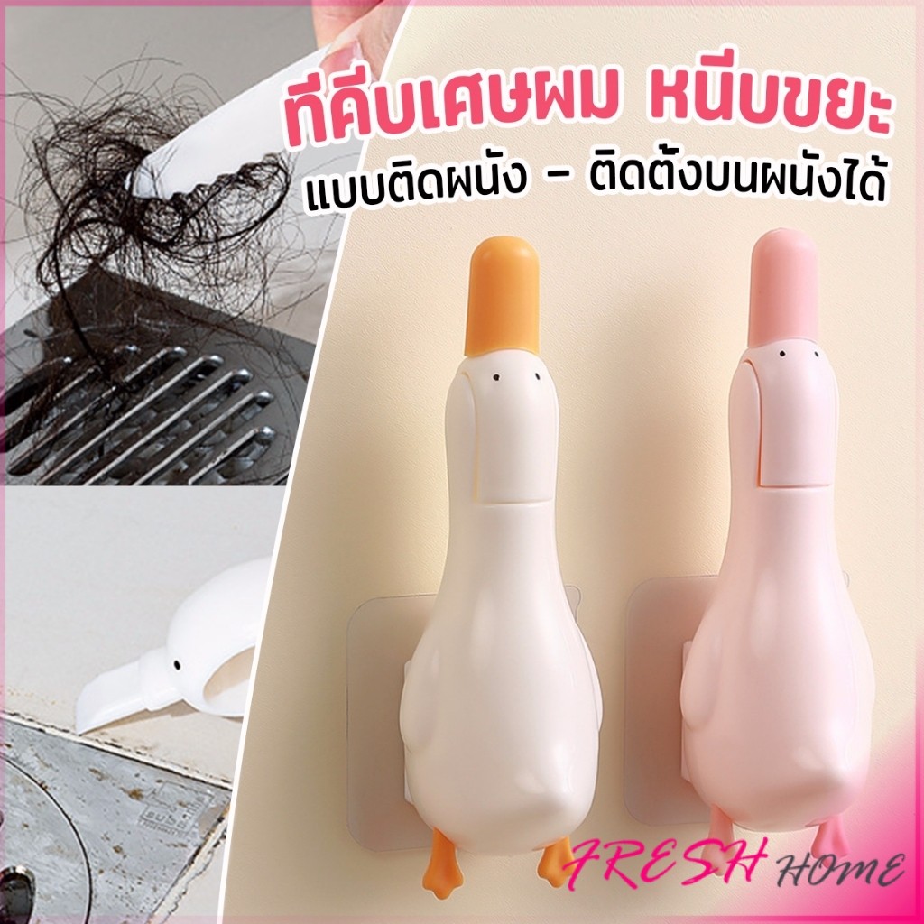 Fresh ที่คีบเศษผม หนีบขยะ ในอ่างล้างจาน การออกแบบ 2 in 1 ทําความสะอาด ติดผนังน้องเป็ดน่ารัก Cleaning clip