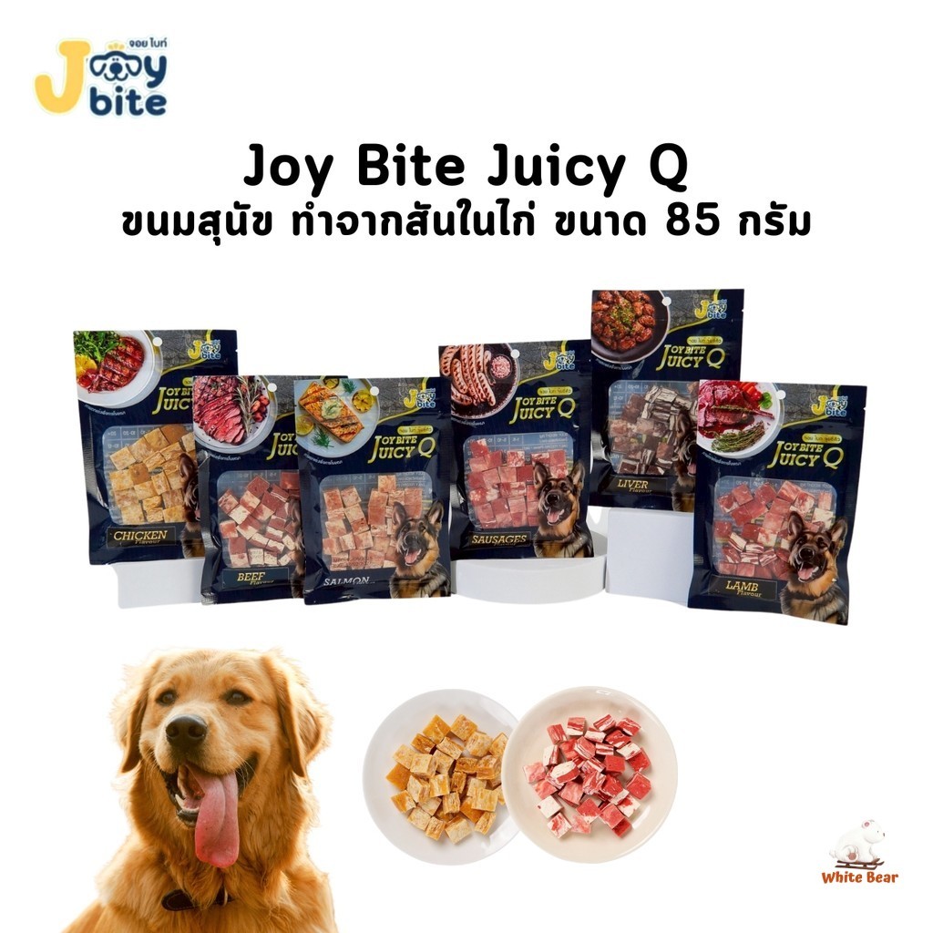 Joy Bite Juicy Q ขนมสุนัขรูปทรงเต๋า สไตล์ สเต็ก จอย ไบท์ จุ๊ยซี่คิว ขนาด 85 กรัม