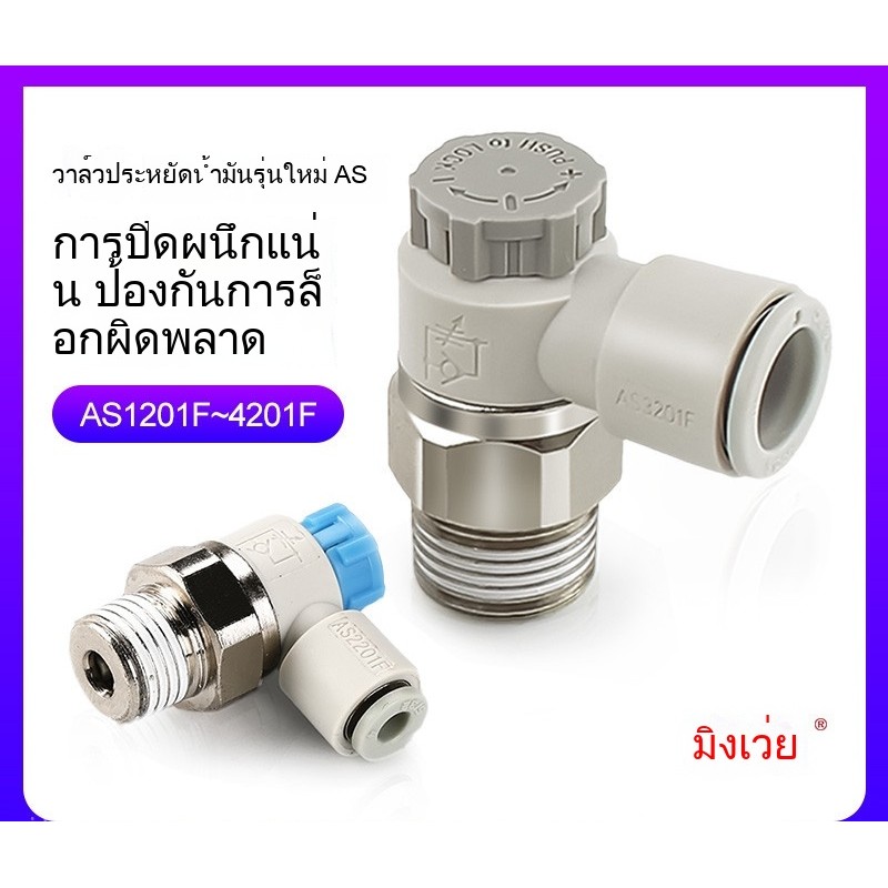 ไซโก้◮SMC ประเภท AS1201F/AS2201F/M3/M5/01/02-03/04/06/ความเร็ววาล์วปีกผีเสื้อข้อต่อกระบอก