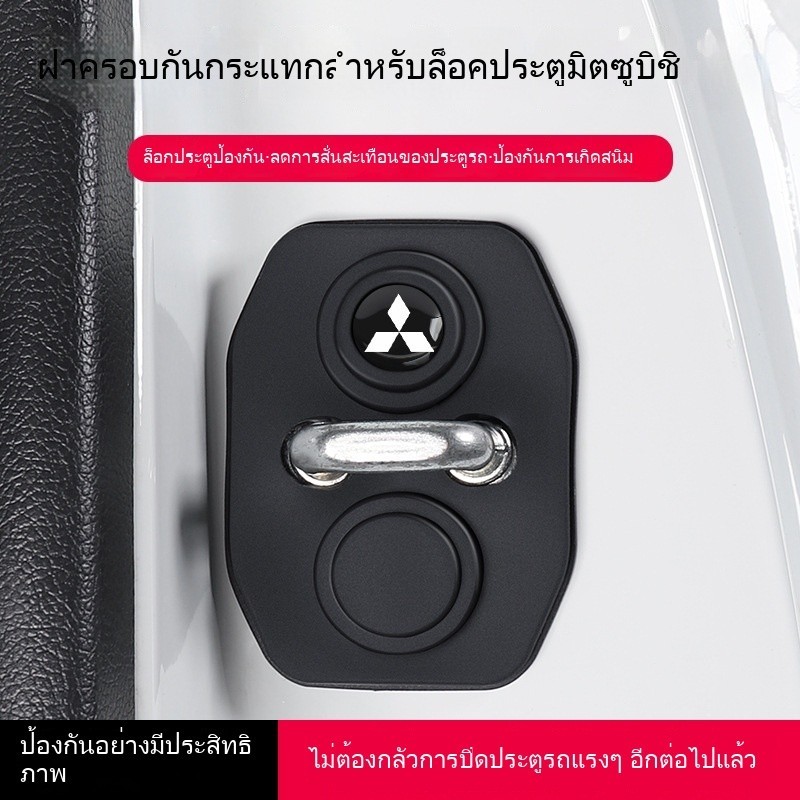 4แพ็ค Mitsubishi Outlander Wing God Lancer Pajero fengdi Sijin Hyun ฝาครอบปองกันลอคประตูรถเบาะรองกัน