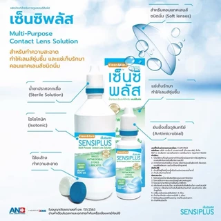 ล็อตใหม่ ส่งไว✨✅500มล. แช่คอนแทคเลนส์ ทำความสะอาดคอนแทคเลนส์ ปราศจากเชื้อ เซ็นซิพลัส น้ำยาล้าง Sensiplus Contact Lens