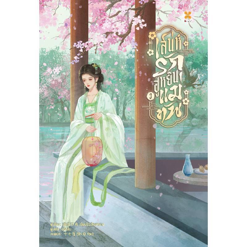 B2S หนังสือ เสน่ห์รักฮูหยินแม่ทัพ เล่ม 3 (ปกอ่อน)