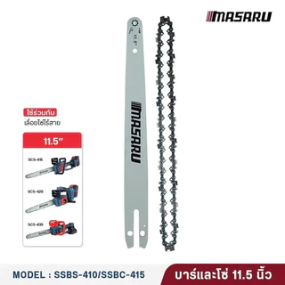 MASARU บาร์เลื่อย โซ่เลื่อย ขนาด 8/11.5 นิ้ว สำหรับเลื่อย รุ่น SCS-405 SCS-410 SCS-415 SCS-420