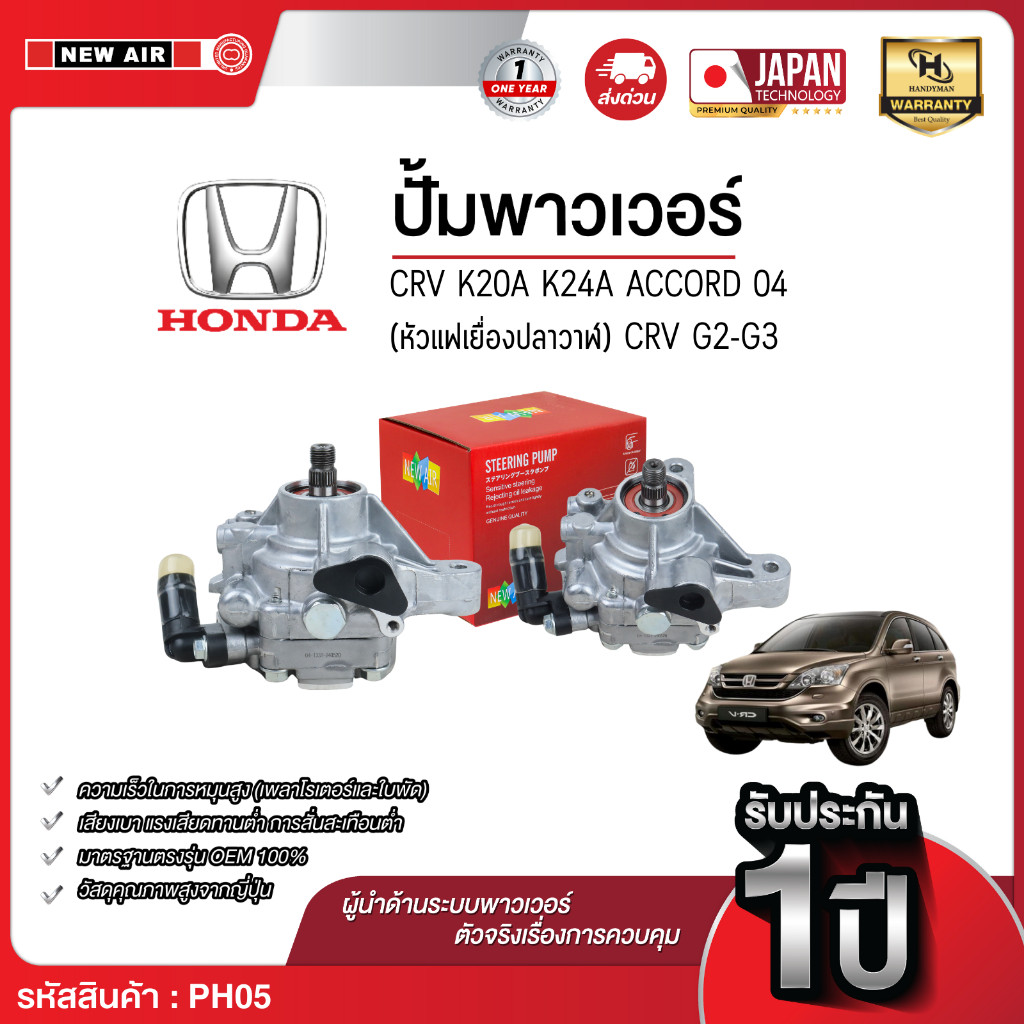 NEW AIR ตัวปั่นน้ำมันเพาเวอร์ HONDA CRV G2-G3 / ACCORD 04 (หัวแฟเยื่องปลาวาฬ) เครื่อง K20A / K24A Ma