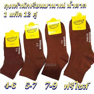 1 แพ็คมี 12 คู่ถุงเท้านักเรียน ข้อสั่น สีน้ำตาล ถูกระเบียบ ม…