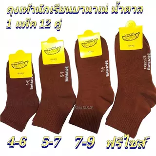 1 แพ็คมี 12 คู่ถุงเท้านักเรียน ข้อสั่น สีน้ำตาล ถูกระเบียบ มีไซส์ 3-5/4-6/5-7/7-9/9-12 สินค้าพร้อมส่ง H
