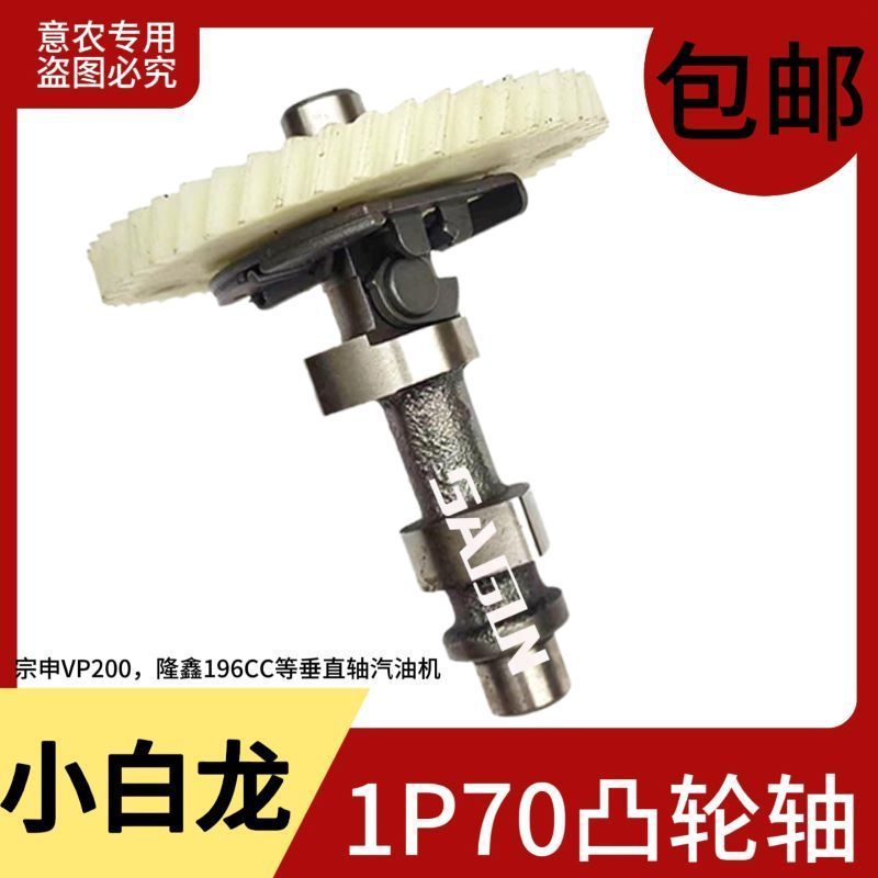 เพลาลูกเบี้ยว 1P70 สำหรับเครื่องยนต์ VP200 และ 196CC แนวตั้งของ Chongqing Zongshen