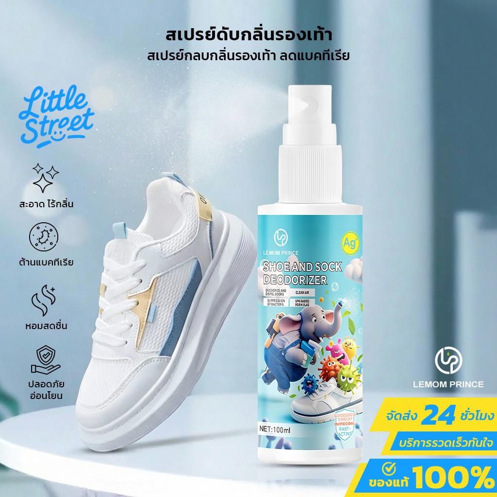 สเปรย์ดับกลิ่นรองเท้า LEMOM PRINCE 100ml กลิ่นหอมสดชื่น ลดแบคทีเรีย ไร้กลิ่นไม่พึ่งประสงค์