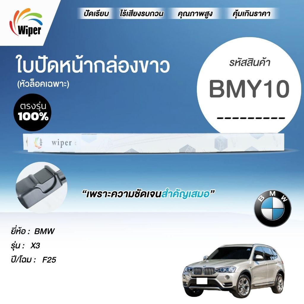 SuperWiper ใบปัดน้ำฝน สำหรับ BMW X3 F25