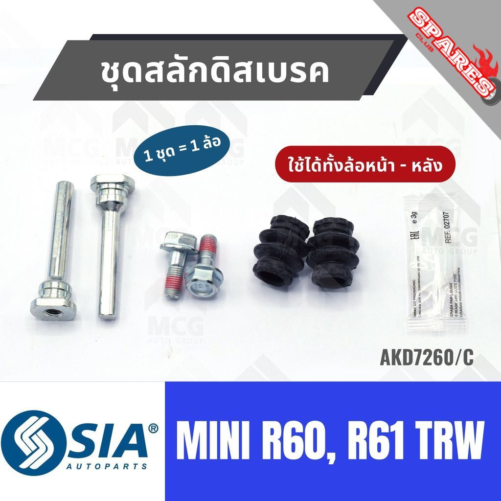 ชุดสลักดิสเบรคMINI R60, R61 TRW (ใช้ได้ทั้งล้อหน้า-หลัง) สลักดิสเบรคmini r60 สลักดิสเบรกmini r61 สลั
